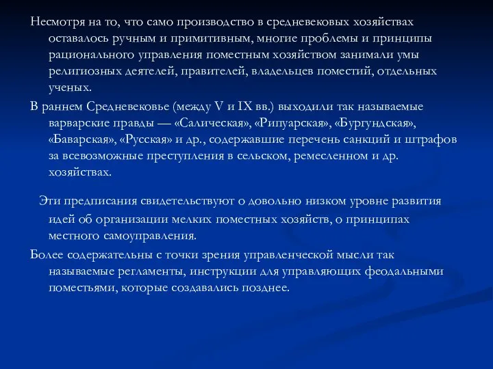 Несмотря на то, что само производство в средневековых хозяйствах оставалось ручным