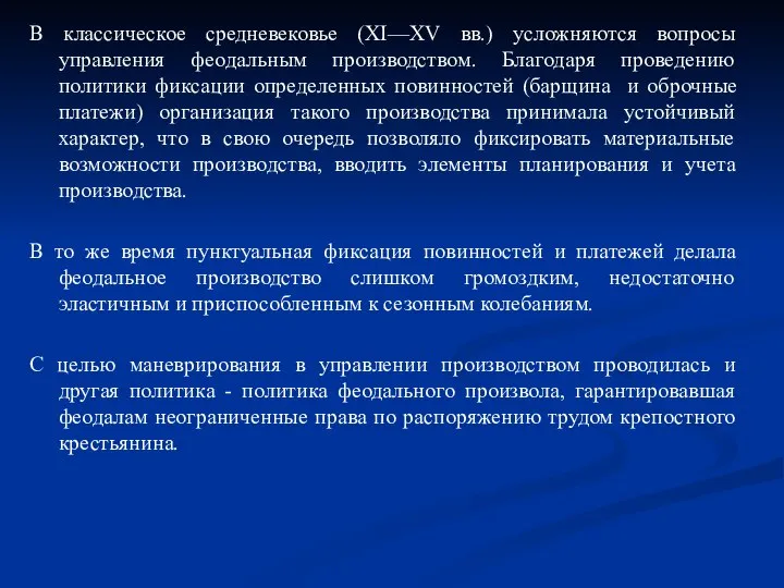 В классическое средневековье (XI—XV вв.) усложняются вопросы управления феодальным производством. Благодаря