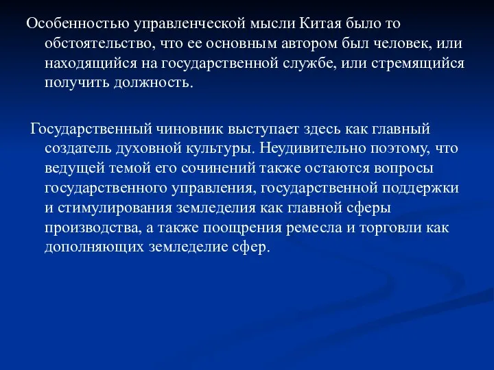 Особенностью управленческой мысли Китая было то обстоятельство, что ее основным автором