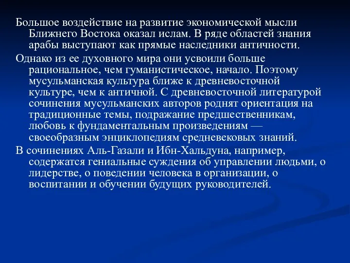 Большое воздействие на развитие экономической мысли Ближнего Востока оказал ислам. В