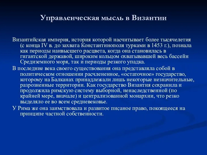 Управленческая мысль в Византии Византийская империя, история которой насчитывает более тысячелетия