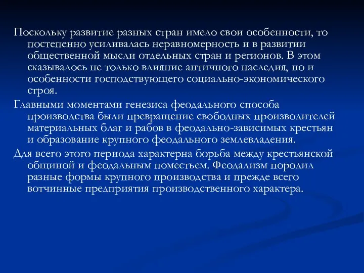 Поскольку развитие разных стран имело свои особенности, то постепенно усиливалась неравномерность