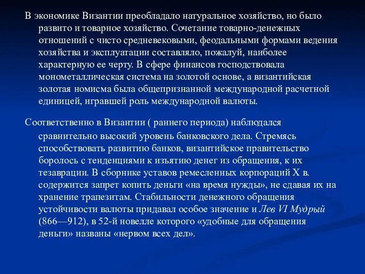 В экономике Византии преобладало натуральное хозяйство, но было развито и товарное