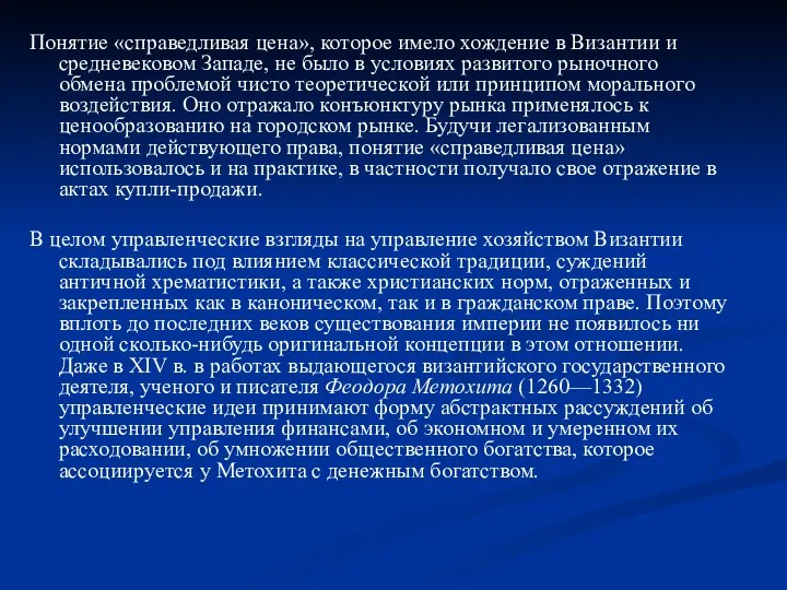 Понятие «справедливая цена», которое имело хождение в Византии и средневековом Западе,