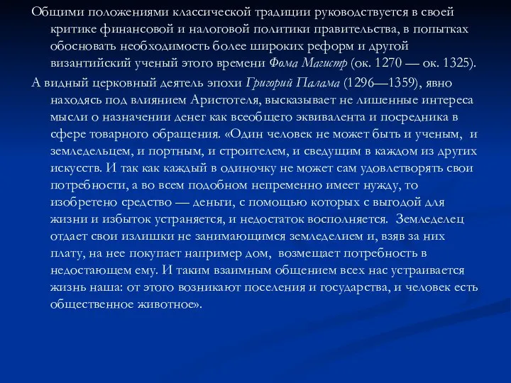 Общими положениями классической традиции руководствуется в своей критике финансовой и налоговой