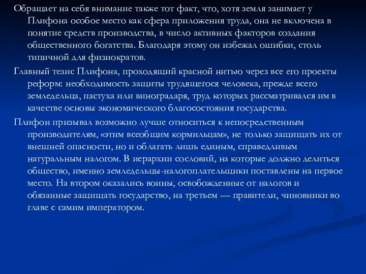 Обращает на себя внимание также тот факт, что, хотя земля занимает