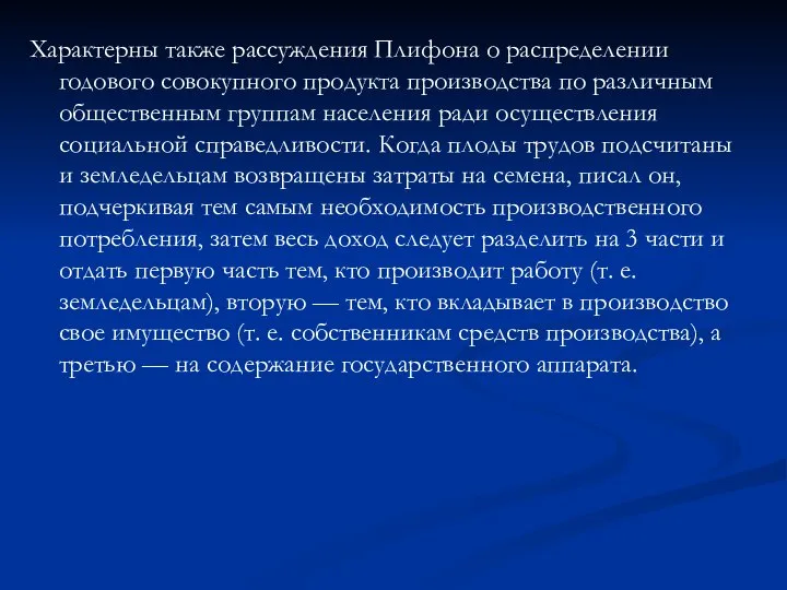 Характерны также рассуждения Плифона о распределении годового совокупного продукта производства по