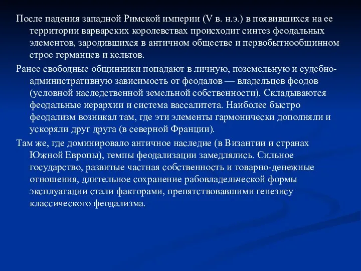 После падения западной Римской империи (V в. н.э.) в появившихся на