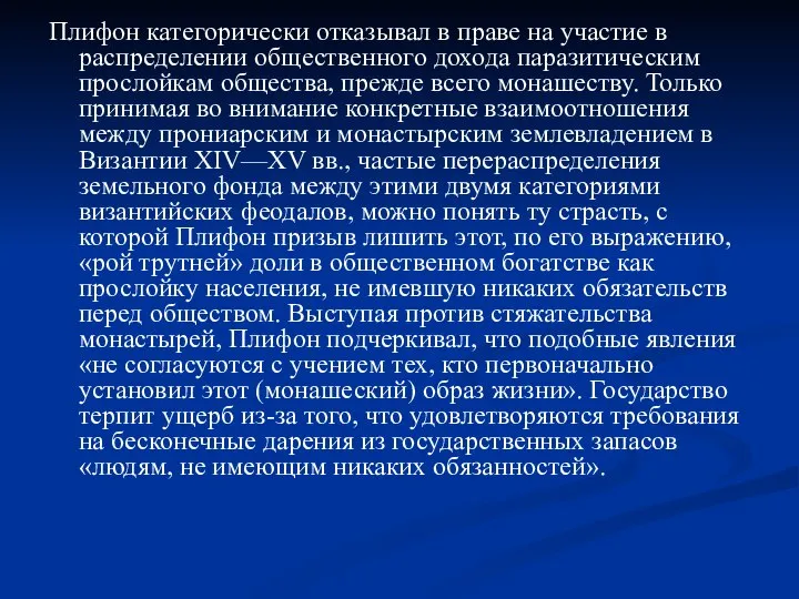 Плифон категорически отказывал в праве на участие в распределении общественного дохода