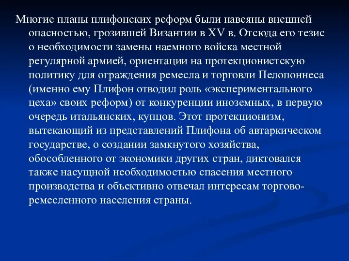 Многие планы плифонских реформ были навеяны внешней опасностью, грозившей Византии в