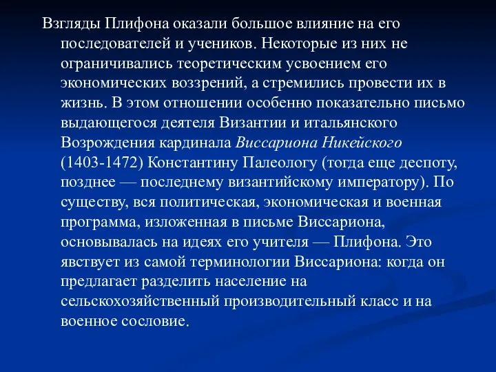 Взгляды Плифона оказали большое влияние на его последователей и учеников. Некоторые