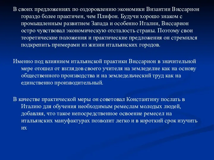 В своих предложениях по оздоровлению экономики Византии Виссарион гораздо более практичен,