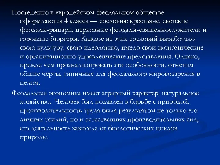 Постепенно в европейском феодальном обществе оформляются 4 класса — сословия: крестьяне,