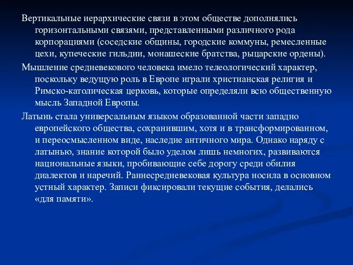 Вертикальные иерархические связи в этом обществе дополнялись горизонтальными связями, представленными различного