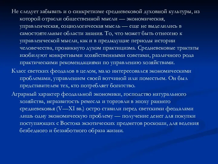 Не следует забывать и о синкретизме средневековой духовной культуры, из которой