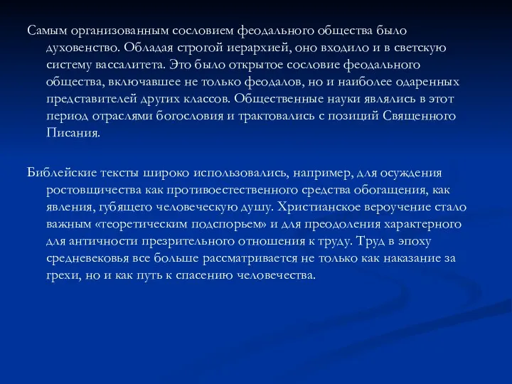 Самым организованным сословием феодального общества было духовенство. Обладая строгой иерархией, оно