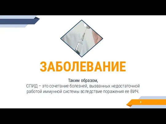 ЗАБОЛЕВАНИЕ Таким образом, СПИД – это сочетание болезней, вызванных недостаточной работой