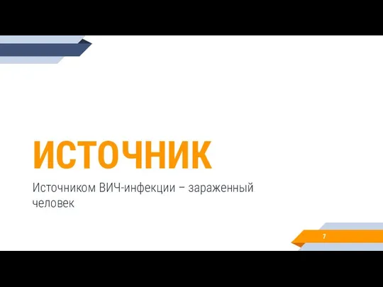 ИСТОЧНИК Источником ВИЧ-инфекции – зараженный человек