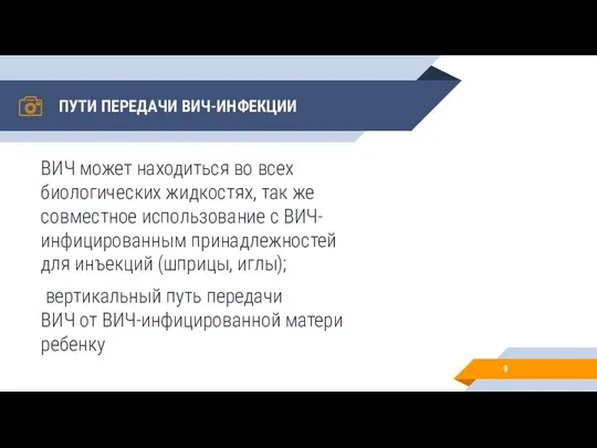 ПУТИ ПЕРЕДАЧИ ВИЧ-ИНФЕКЦИИ ВИЧ может находиться во всех биологических жидкостях, так