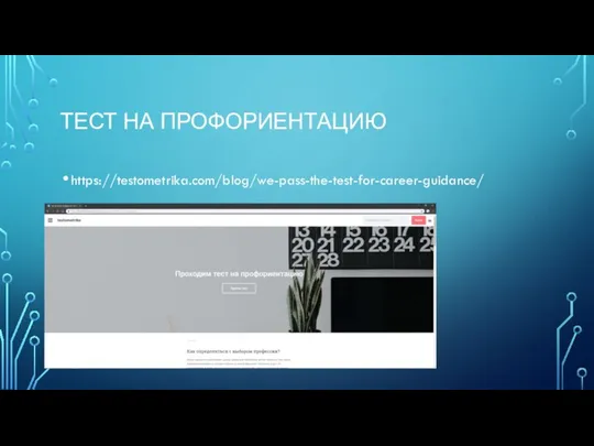 тест на профориентацию https://testometrika.com/blog/we-pass-the-test-for-career-guidance/