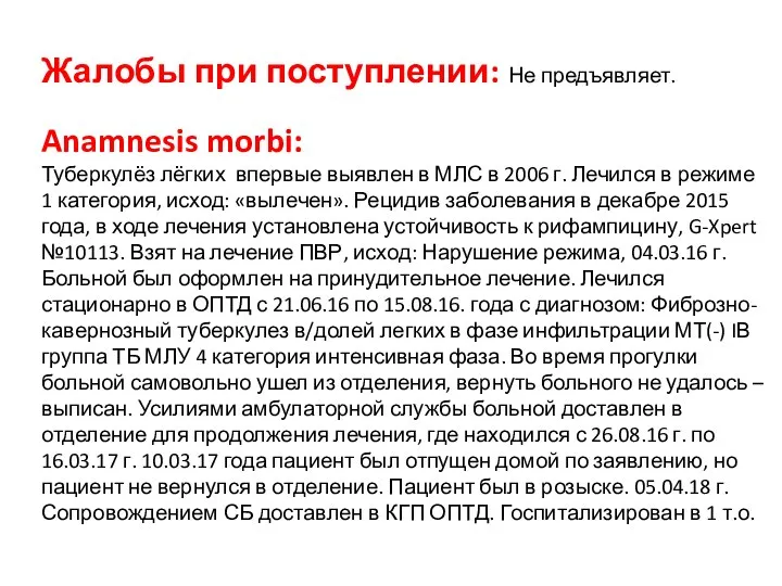 Жалобы при поступлении: Не предъявляет. Anamnesis morbi: Туберкулёз лёгких впервые выявлен