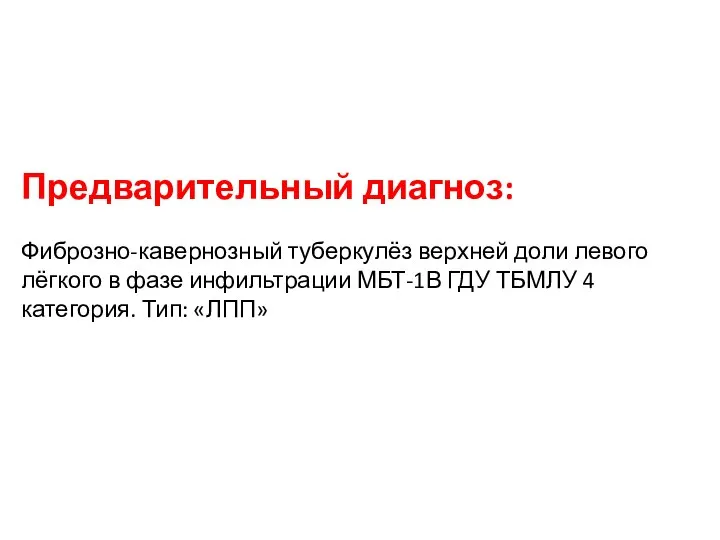 Предварительный диагноз: Фиброзно-кавернозный туберкулёз верхней доли левого лёгкого в фазе инфильтрации