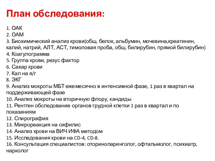 План обследования: 1. ОАК 2. ОАМ 3. Биохимический анализ крови(общ. белок,