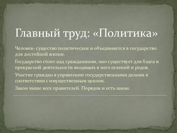 Главный труд: «Политика» Человек- существо политическое и объединяется в государство для