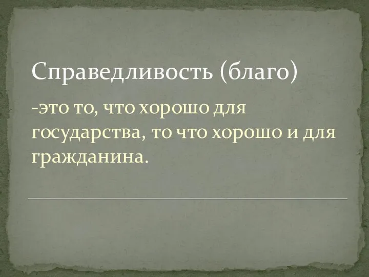 Справедливость (благо) -это то, что хорошо для государства, то что хорошо и для гражданина.