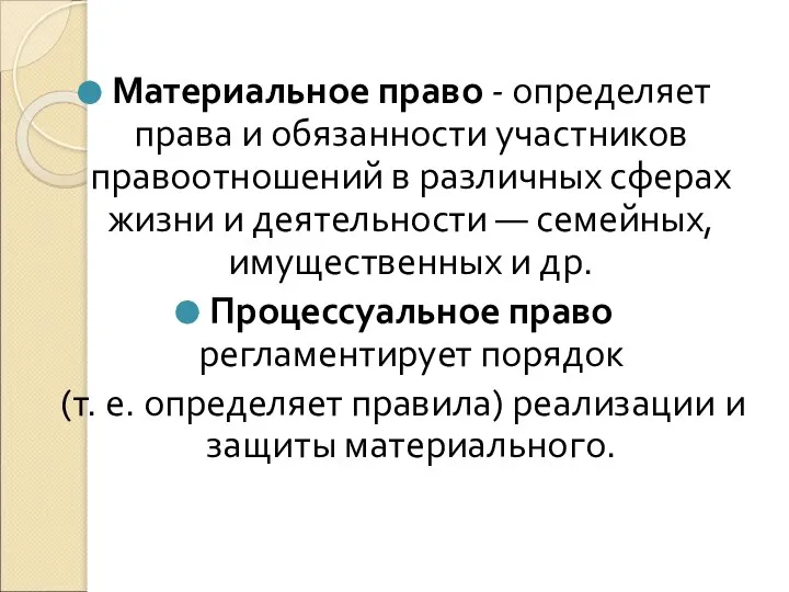 Материальное право - определяет права и обязанности участников правоотношений в различных