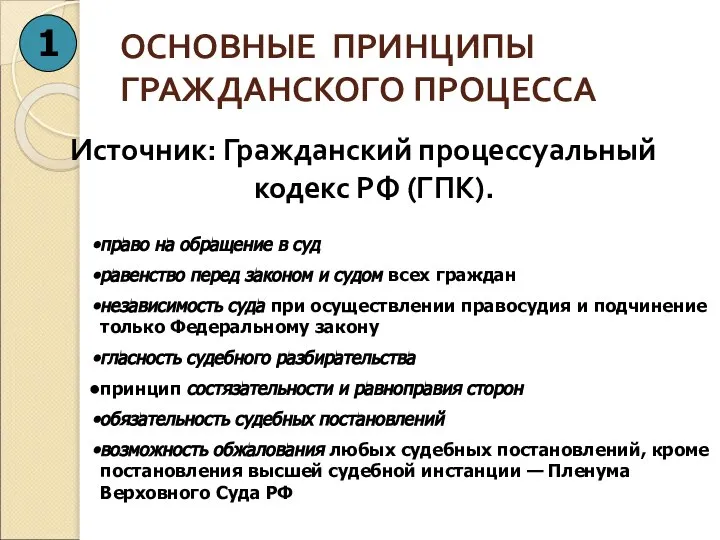 ОСНОВНЫЕ ПРИНЦИПЫ ГРАЖДАНСКОГО ПРОЦЕССА Источник: Гражданский процессуальный кодекс РФ (ГПК). 1