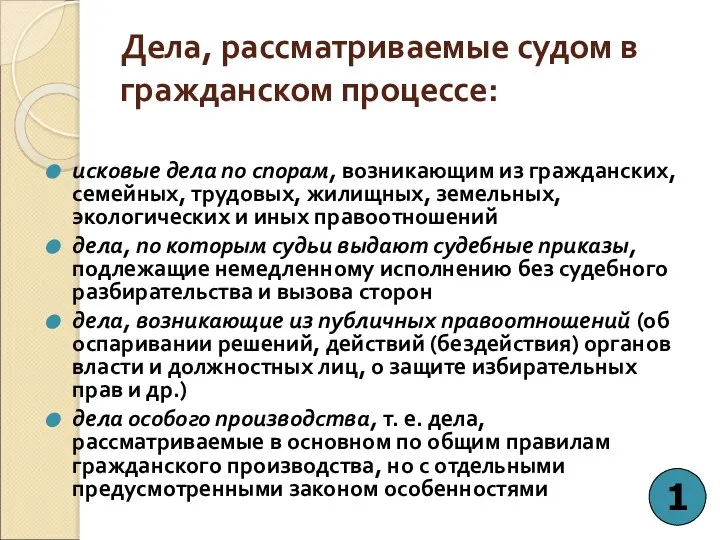 Дела, рассматриваемые судом в гражданском процессе: исковые дела по спорам, возникающим