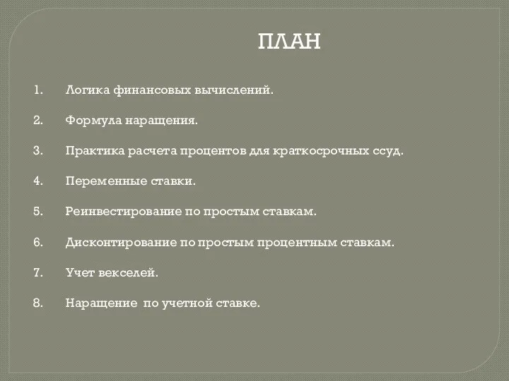 ПЛАН Логика финансовых вычислений. Формула наращения. Практика расчета процентов для краткосрочных