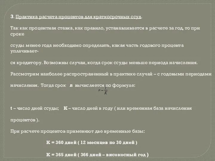 3. Практика расчета процентов для краткосрочных ссуд. Так как процентная ставка,