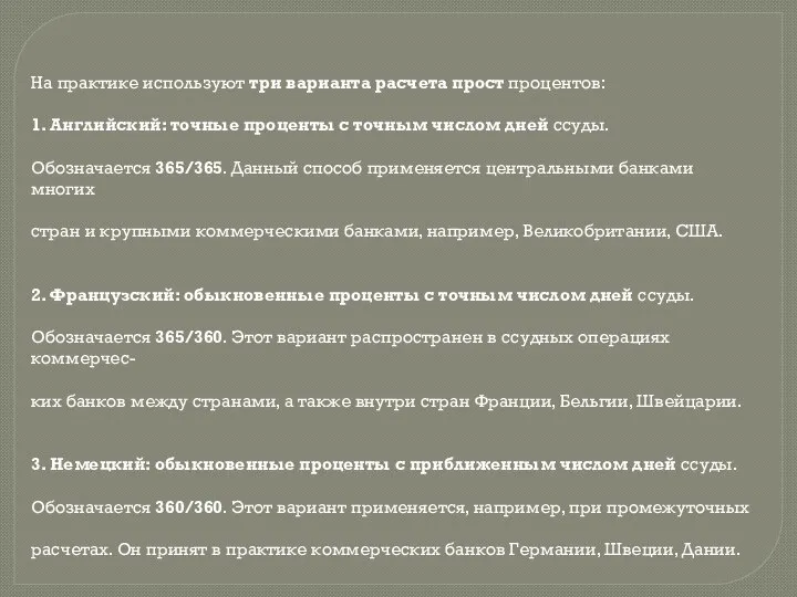 На практике используют три варианта расчета прост процентов: 1. Английский: точные