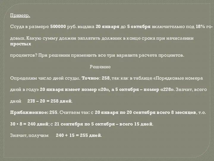 Пример. Ссуда в размере 500000 руб. выдана 20 января до 5