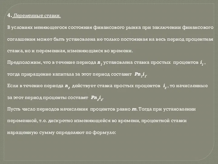 4. Переменные ставки. В условиях меняющегося состояния финансового рынка при заключении