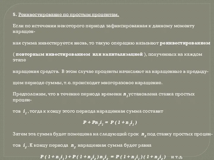 5. Реинвестирование по простым процентам. Если по истечении некоторого периода зафиксированная