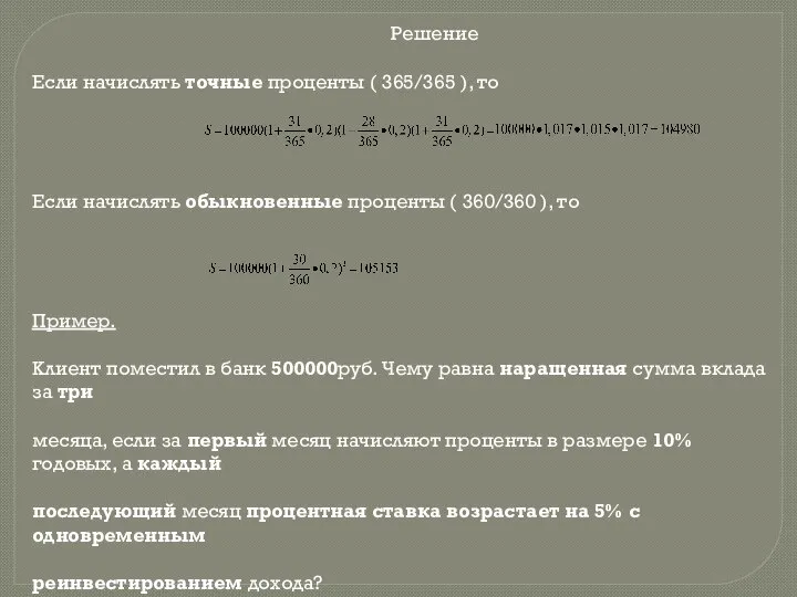 Решение Если начислять точные проценты ( 365/365 ), то Если начислять