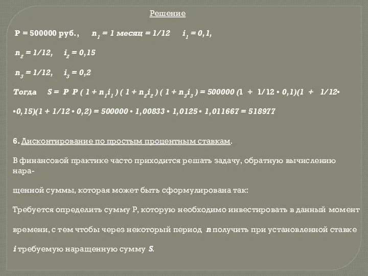 Решение Р = 500000 руб., n1 = 1 месяц = 1/12