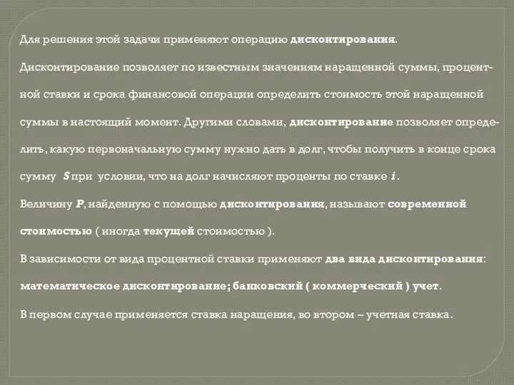 Для решения этой задачи применяют операцию дисконтирования. Дисконтирование позволяет по известным