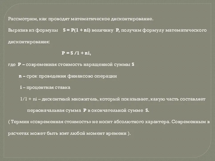 Рассмотрим, как проводят математическое дисконтирование. Выразив из формулы S = P(1