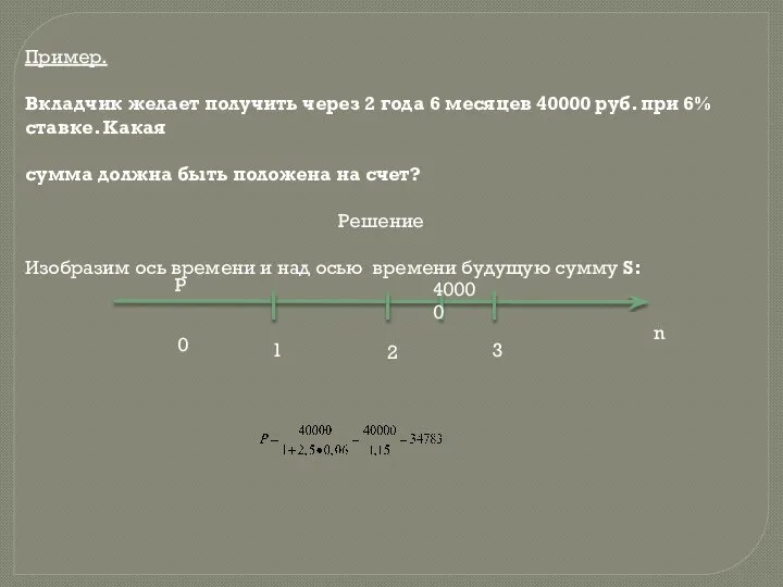 Пример. Вкладчик желает получить через 2 года 6 месяцев 40000 руб.