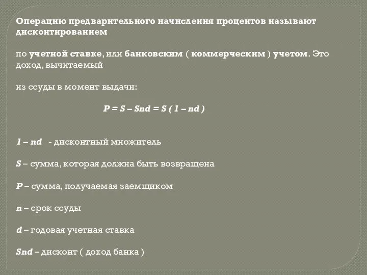 Операцию предварительного начисления процентов называют дисконтированием по учетной ставке, или банковским