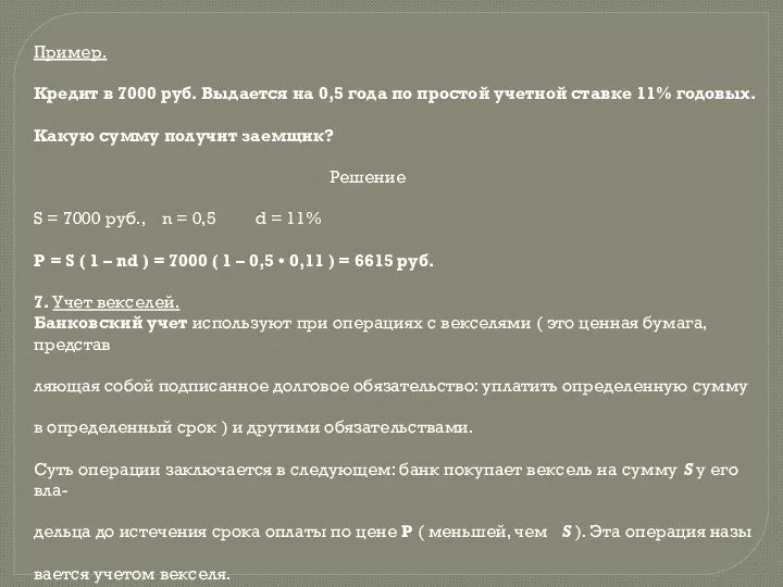 Пример. Кредит в 7000 руб. Выдается на 0,5 года по простой