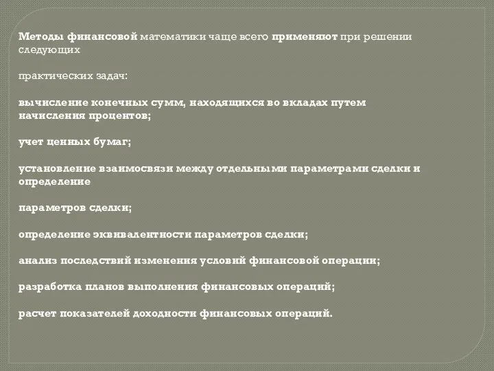 Методы финансовой математики чаще всего применяют при решении следующих практических задач: