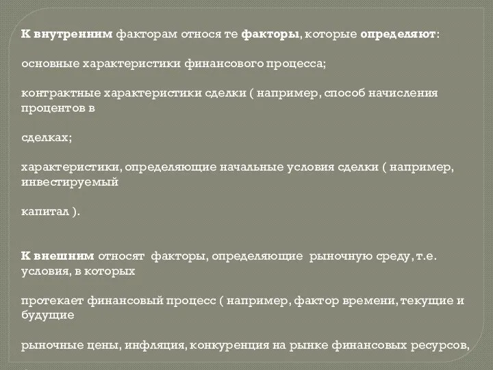 К внутренним факторам относя те факторы, которые определяют: основные характеристики финансового