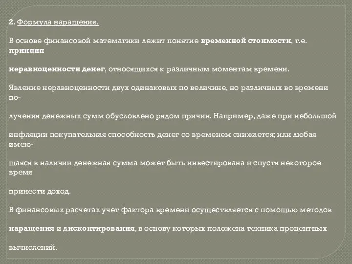 2. Формула наращения. В основе финансовой математики лежит понятие временной стоимости,