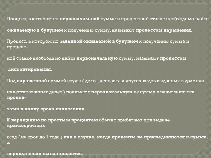 Процесс, в котором по первоначальной сумме и процентной ставке необходимо найти