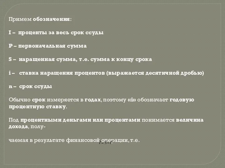 Примем обозначения: I – проценты за весь срок ссуды P –